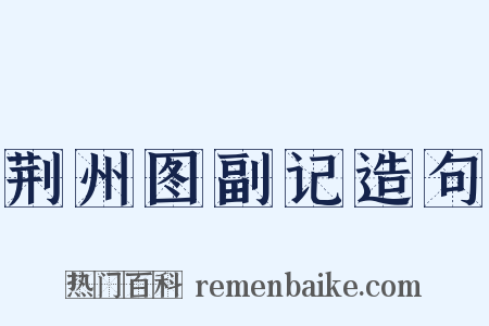 荆州图副记造句是什么意思的图片